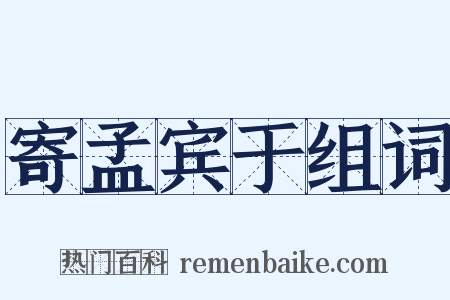 寄孟宾于组词是什么意思的图片